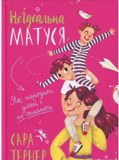 НеІдеальна матуся
